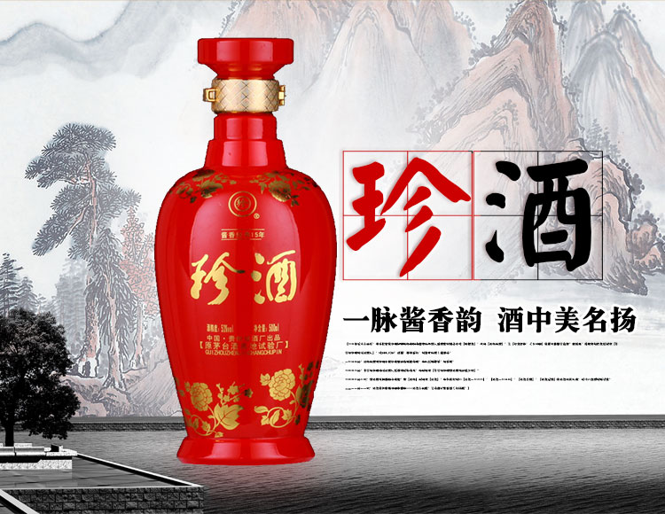 2008年 珍酒15年酱香经典 53度 450ml
