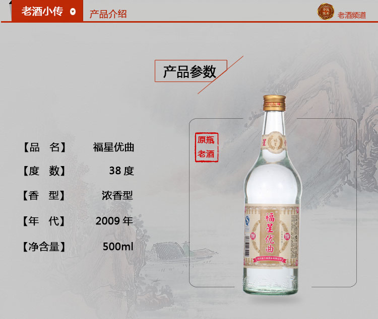 【JINLIUFU金六福 白酒】2009年 福星优曲酒(
