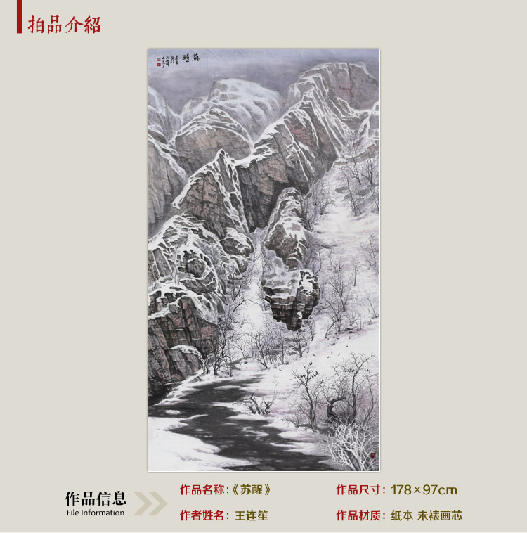 王连笙 1.78米《苏醒》 传统水墨 写意山水