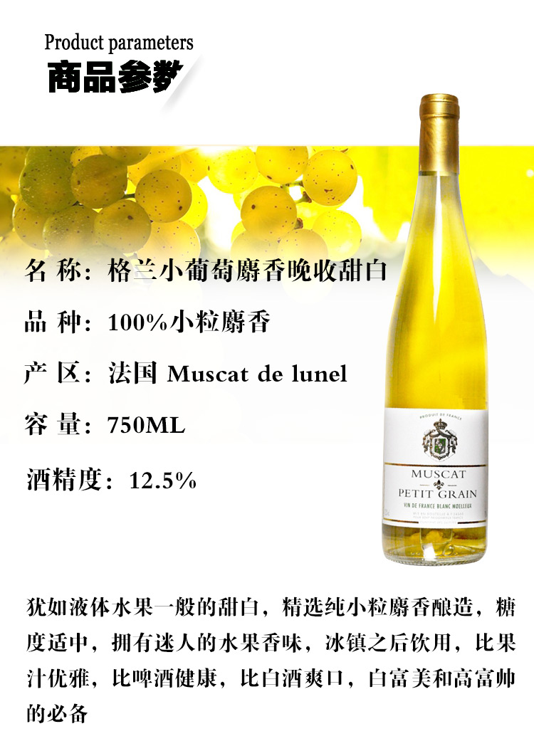 【著名的甜酒产区muscat de lunel】法国进口格兰麝香