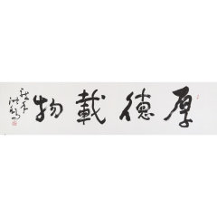 王洪锡 《厚德载物》 书法 草书图片