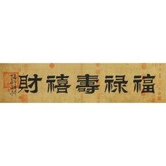福禄寿喜财/137x33cm/书法文字图片