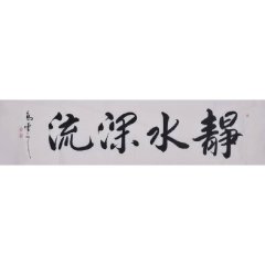静水深流/180cmx48cmcm/书法文字图片