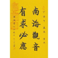南海观音,有求必应/44x67cm/书法文字图片