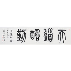 孙勇《天道酬勤》 书法 篆书图片