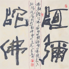 孙吉祥 《阿弥陀佛》 书法 楷书图片