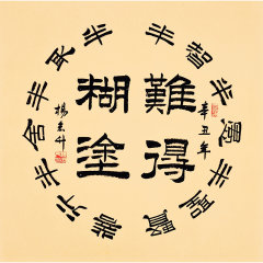 特价/书法家杨宏升隶书《难得糊涂/68x68cm/书法文字图片