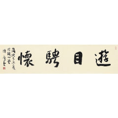 陈庆亮-《游目骋怀》书法作品 中书协会员图片