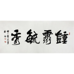 吴浩《钟灵毓秀》书法作品 当代行楷书法名家图片