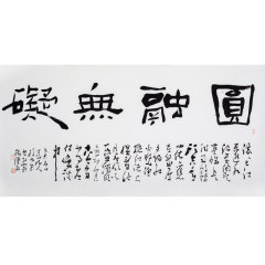 颜世举《圆融无碍》书法作品 中书协会员图片