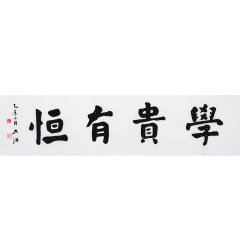 江书学《学贵有恒》书法 隶书图片