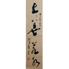 闫海丰 《上善若水》书法 行草书图片