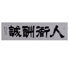 廖仲泉 《人道酬诚》书法 隶书图片