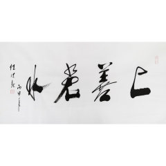 任法融 《上善若水》 书法 行书图片