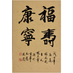 陈大章《福寿康宁》书法 行书图片