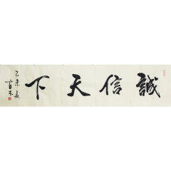 古木《诚信天下》 书法 行书图片