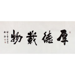 吴浩《厚德载物》书法作品 当代行楷书法名家图片