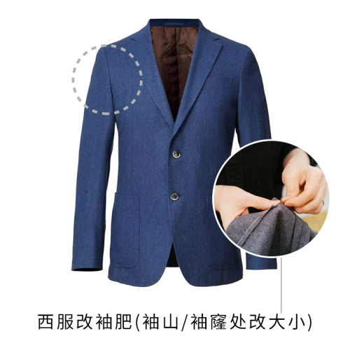 【Etailor易改衣 西服修改】【西服改袖肥】男