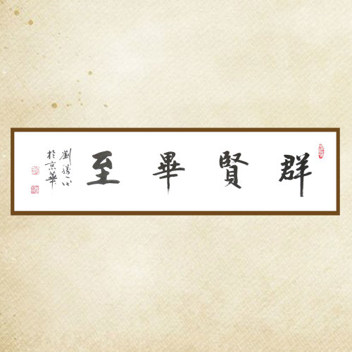 【JH京华美术馆 书法】刘胜平 《群贤毕至》 书