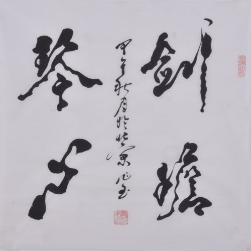 高作玉《剑胆琴心》书法 行书