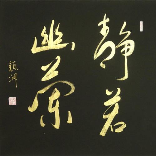 刘颖洲 《静若幽兰》书法 行草