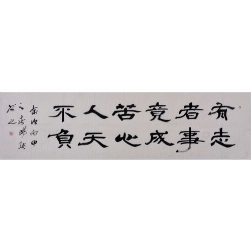 杨晓琰《有志者事竟成》书法隶书