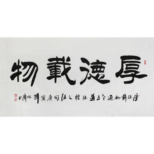 李明成《厚德载物 书法 隶书