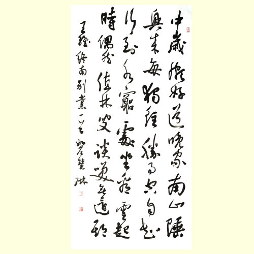 赵慧琳 《王维终南别业》 书法