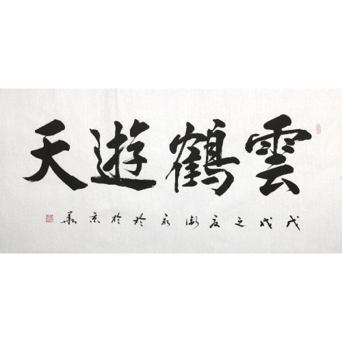 【secoo art寺库艺术 书法文字单幅作品】订制 卫永玲《云鹤游天》