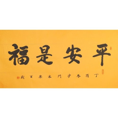 【secoo art寺库艺术 书法文字单幅作品】平安是福/x