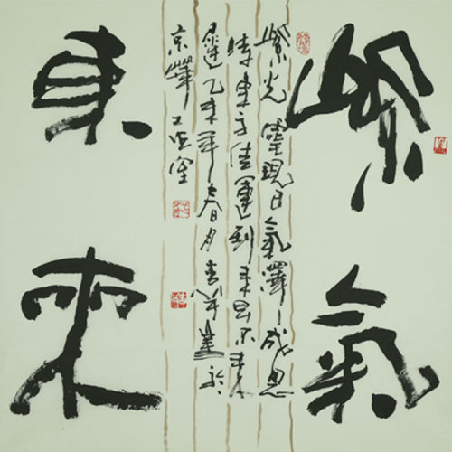 孙吉祥 《紫气东来》书法 隶书