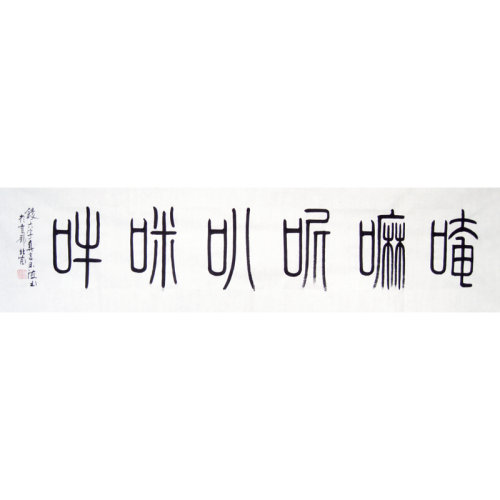 赵玉海《六字真言》书法 篆书