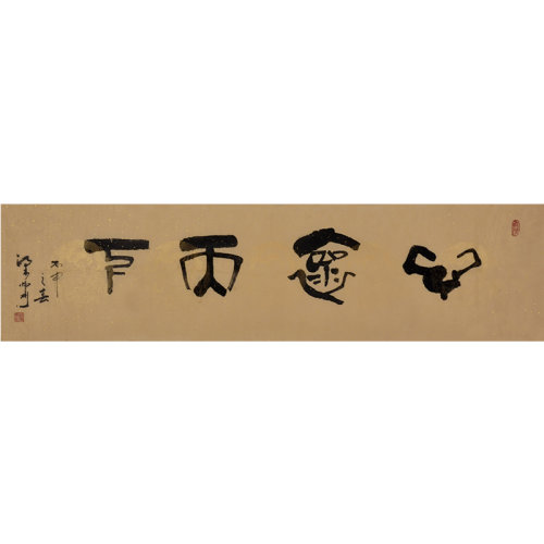 梁炜彬《心怀天下》书法 篆书