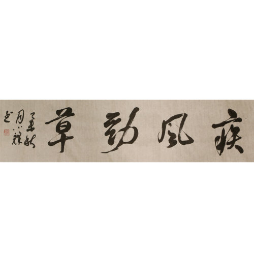 【sinoart新艺雅途 书法】尧小峰《疾风劲草》可回购【正品 价格