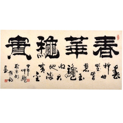 赵敏《春华秋实》书法 隶书
