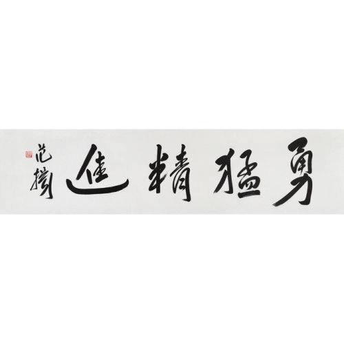 【jiuhan九翰藏画馆 书法】范扬 《勇猛精进》 书法 行书【正品 价格