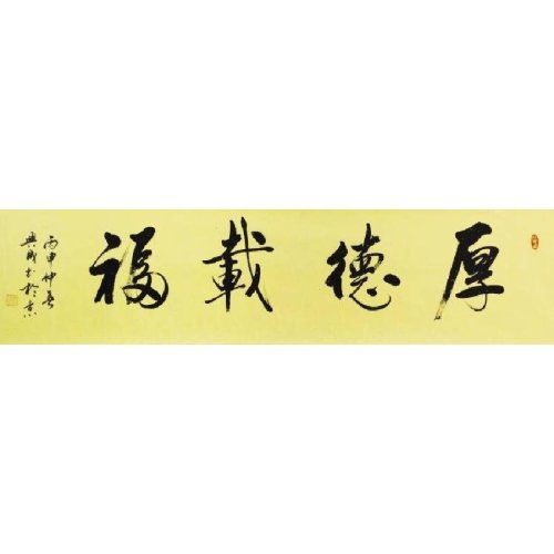 【secoo art寺库艺术 书法文字单幅作品】厚德载福/135x34cm/书法文字