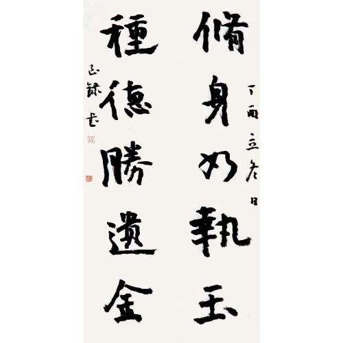订制 吴至录《修身如执玉,积德胜遗金》/17x68cm x2件/书法文字