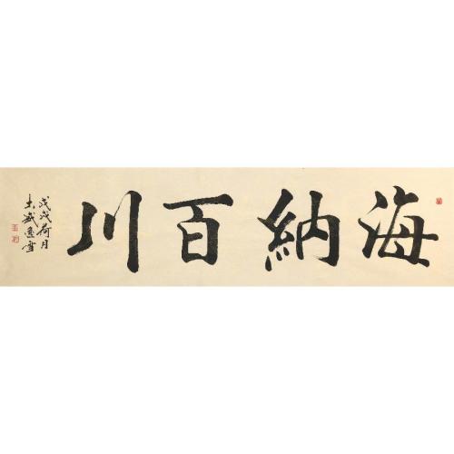 盛雪峰《海纳百川》/177x46cm/书法文字
