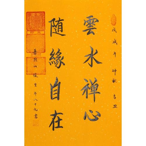 订制 释俊生《云水禅心,随缘自在》/44x66cm/书法文字