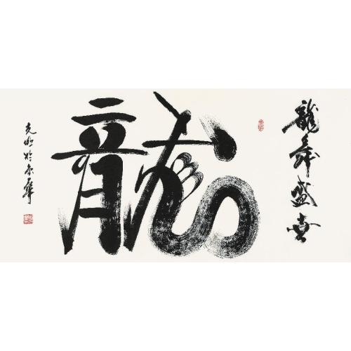 订制 吕光明《龙舞盛世》/137x68cm/书法文字