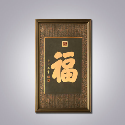 zbr/朱炳仁铜 精铜 乾隆福字匾 非遗家居装饰画