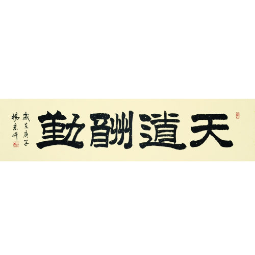 订制 杨宏升《天道酬勤》/138x34cm/书法文字