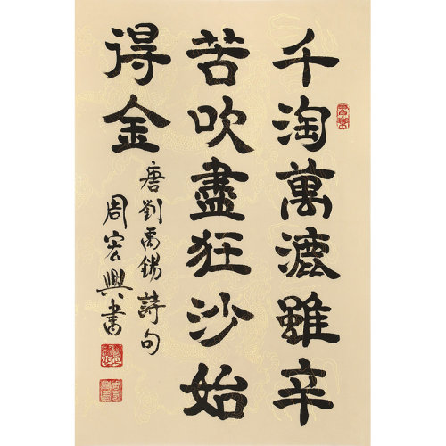 《千淘万漉虽辛苦 吹尽狂沙始得金》 83岁当代隶书大家 名家书法收藏