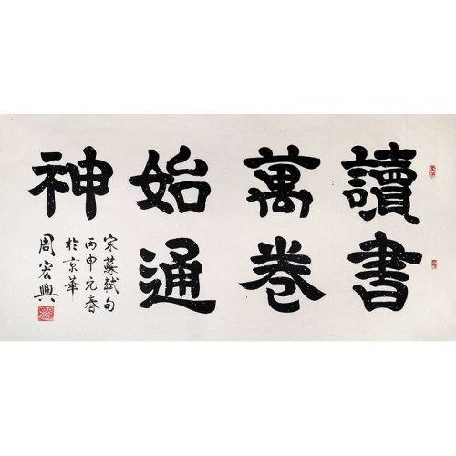 周宏兴 《读书万卷始通神》 83岁当代隶书大家 名家书法收藏