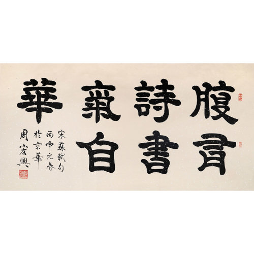 周宏兴 《腹有诗书气自华》 83岁当代隶书大家 名家书法收藏