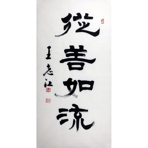 特价/书法家王志江书法《从善如流》50x100cm/书法文字