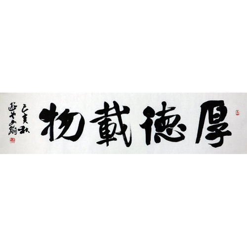 书法文字单幅作品】特价/书法家张文翰《厚德载物》34x138cm/书法文字