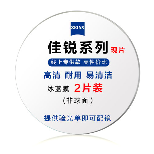 56/1.60/1.67/1.74佳锐系列超薄非球面时尚冰蓝膜近视眼镜片两片装