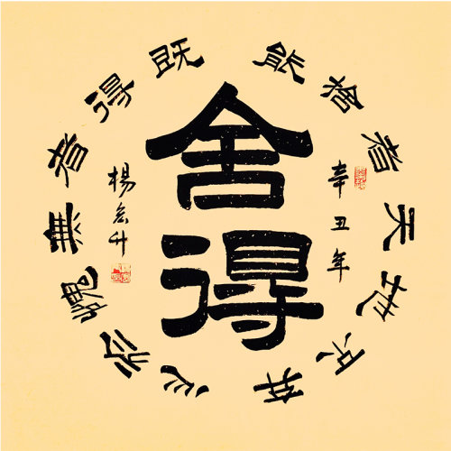 特价/书法家杨宏升隶书《舍得》/68x68cm/书法文字